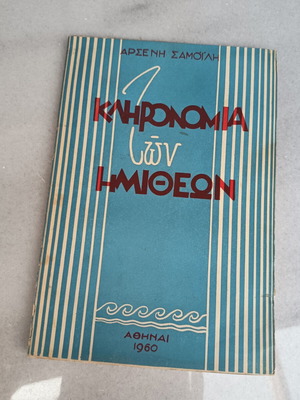 Kleronomia ton Imitheon book used, patriotic poems, printed 1960