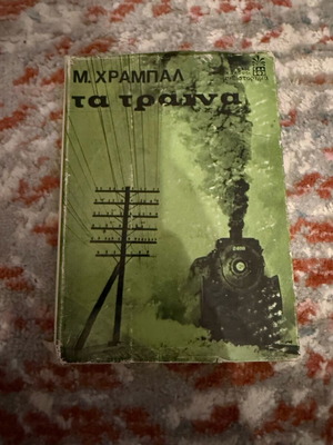 Τα Τραινα μεταχειρισμένα σε καλή κατάσταση