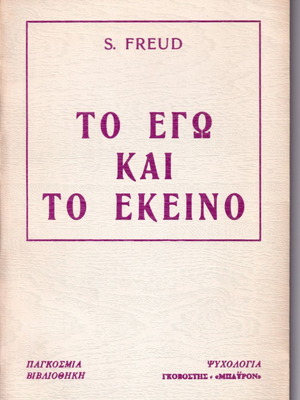 The Ego and the Id by S. Freud like new