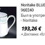  Σερβίτσιο τσαγιού Noritake "Blue Hill" 1973-1996