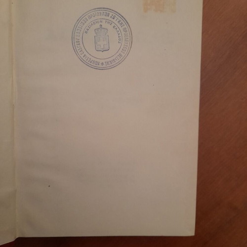 Astikos Kodix used, Vavaretou, Sakkoula editions 1963