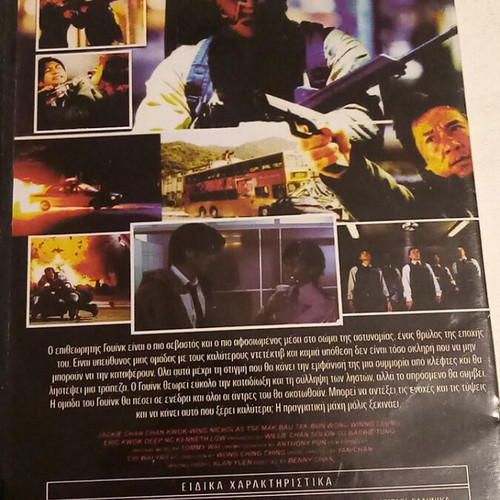 Τσάκι Τσαν New Police Story DVD