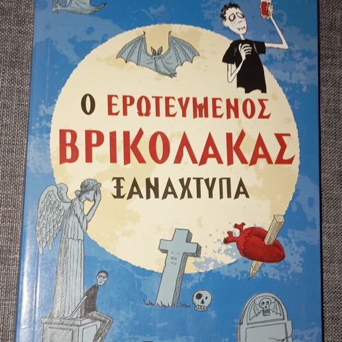 Book O erotevmenos vrikolakas xanaxtypa like new