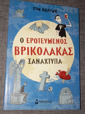 Book O erotevmenos vrikolakas xanaxtypa like new