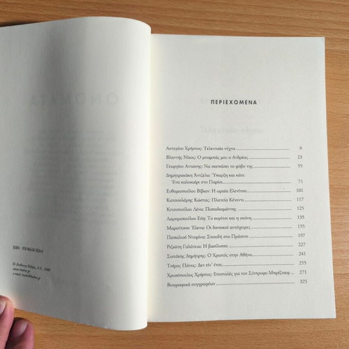 Onomata, 14 Stories book like new, Greek prose anthology