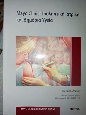 Mayo Clinic Προληπτική Ιατρική και Δημόσια Υγεία καινούργιο