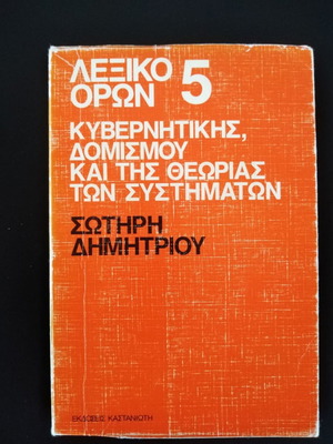 Λεξικό όρων Κυβερνητικής Δομισμού και Θεωρίας Συστημάτων μεταχειρισμένο