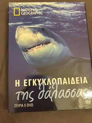 Η εγκυκλοπαίδεια της θάλασσας DVD σαν καινούργιο, ντοκιμαντέρ με υπότιτλους