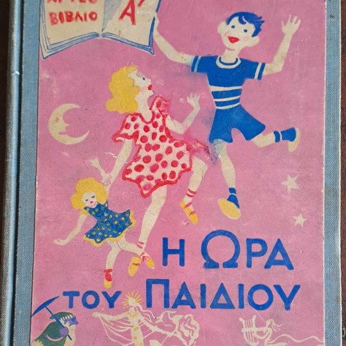Παιδικό βιβλίο Η ώρα του παιδιού μεταχειρισμένο, σπάνιο συλλεκτικό