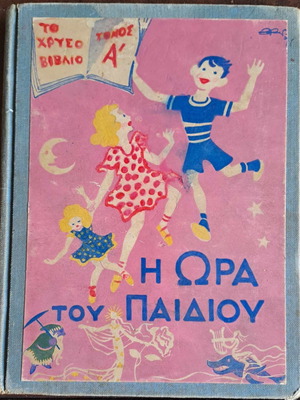 Παιδικό βιβλίο Η ώρα του παιδιού μεταχειρισμένο, σπάνιο συλλεκτικό