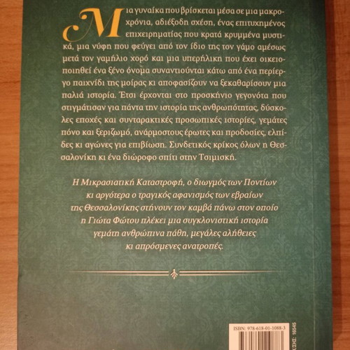 Novel To Diorofo tis Tsimiski like new