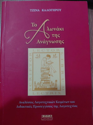 Το αλωνάκι της Ανάγνωσης βιβλίο σαν καινούργιο, αναλύσεις λογοτεχνικών κειμένων και διδακτικές προσεγγίσεις