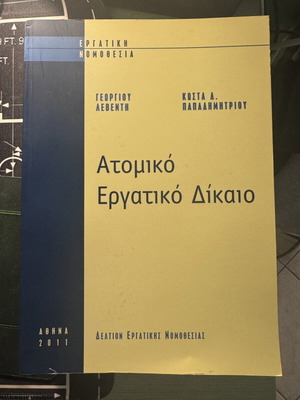 Ατομικό Εργατικό Δίκαιο βιβλίο σαν καινούργιο, ελληνικά