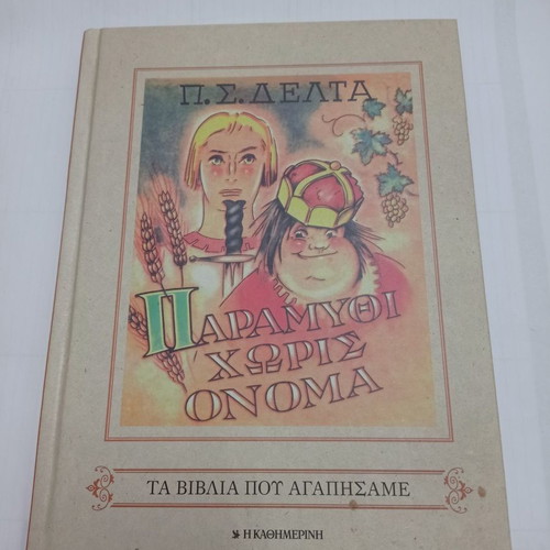 Paramythi Horis Onoma used, The Books We Loved