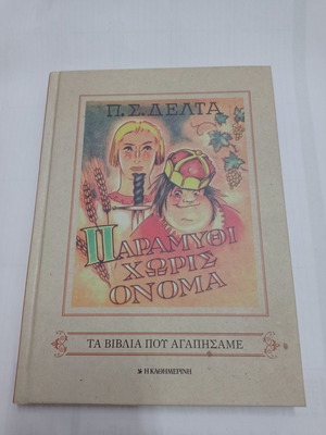 Paramythi Horis Onoma used, The Books We Loved