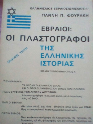 Евреите са фалшификаторите на гръцката история