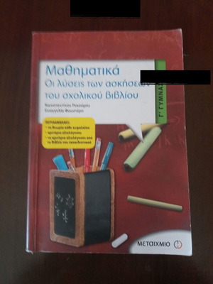 Μαθηματικά Γ' Γυμνασίου Οι λύσεις των ασκήσεων σχολικού βιβλίου σαν καινούργιο