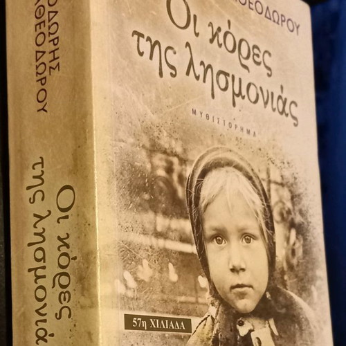 The Daughters of Oblivion used book by Thodoris Papatheodorou