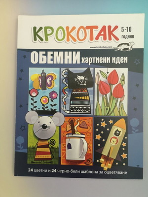 Krokotak Volumetric Paper Ideas Book for Children 5-10 Years