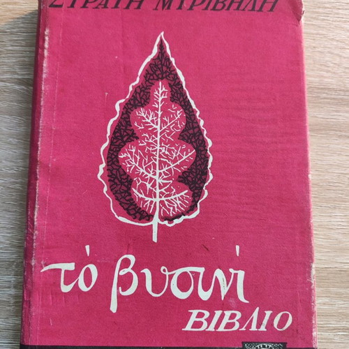 To Vyssini Vivlio used, Stratis Myrivilis