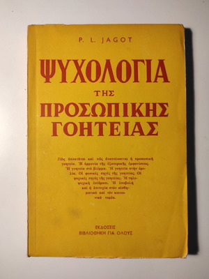 Ψυχολογία της προσωπικής γοητείας μεταχειρισμένο βιβλίο Paul L. Jagot