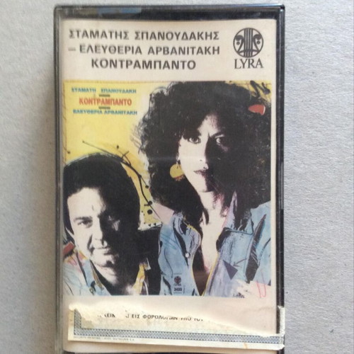 Stamatis Spanoudakis Eleftheria Arvanitaki Kontrabanto cassette tape used, entechno