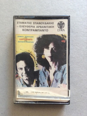 Stamatis Spanoudakis Eleftheria Arvanitaki Kontrabanto cassette tape used, entechno