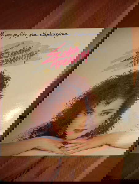 Μη Μου Μιλάς για Καλοκαίρια Σοφία Αρβανίτη Βινύλιο (Vinyl)
