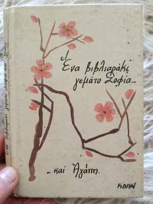 Vintage βιβλιαράκι μεταχειρισμένο γεμάτο σοφία