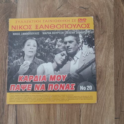 Kardia Mou Papse Na Ponas DVD used, Nikos Xanthopoulos collection
