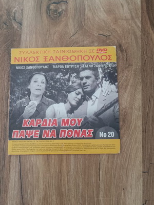 Kardia Mou Papse Na Ponas DVD used, Nikos Xanthopoulos collection