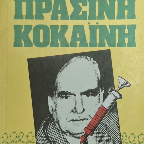 Prasini Kokaini book like new about PASOK political scene in 80s