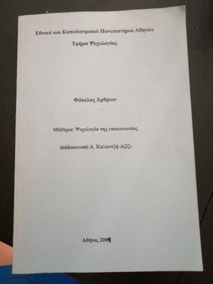 Φάκελος άρθρων μεταχειρισμένος, μάθημα Ψυχολογία της επικοινωνίας