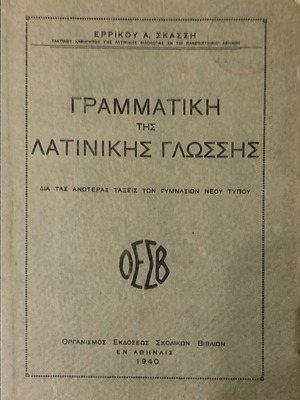 Γραμματική της Λατινικής Γλώσσας μεταχειρισμένη