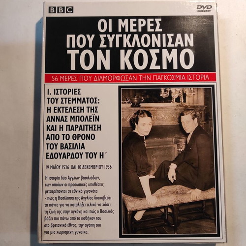 BBC The Days That Shook The World DVD like new with Greek subtitles