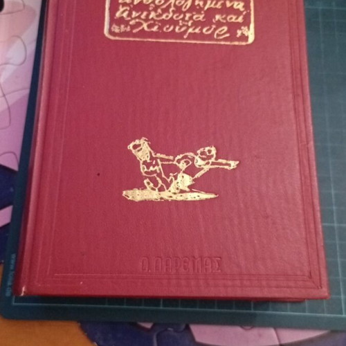 Anthologimena Anekdota kai Hioumor book like new by Ant. Evangelidis