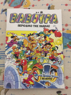 Βαβούρα Νο5 Καινούργιο