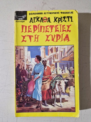 Agatha Christie Rare Title Book used, Greek