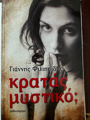Βιβλίο Γιάννης Φιλιππίδης Κρατάς μυστικό; σαν καινούργιο, ελληνικά