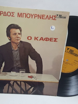 Λεονάρδος Μπουρνέλης Ο Καφές βινύλιο μεταχειρισμένο, ελληνικό λαϊκό