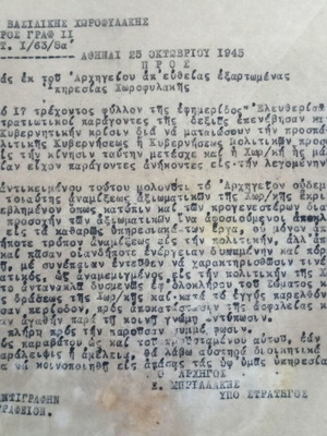 Έγγραφο Βασιλικής Χωροφυλακής του Υποστρατήγου Μπριλάκη, 1945
