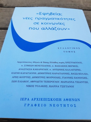 Εφηβεία: νέες πραγματικότητες σε κοινωνίες που αλλάζουν σε άριστη κατάσταση
