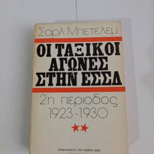 The Class Struggles in the USSR 2nd Period 1923-1930 used