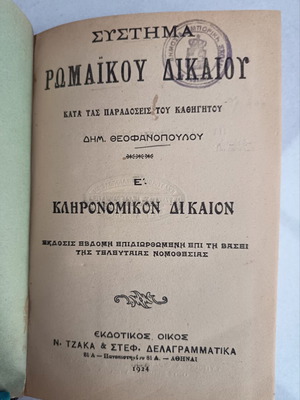 Σύστημα Ρωμαϊκού Δικαίου – Κληρονομικόν Δίκαιον, Τόμος Ε΄, έκδοση 1924