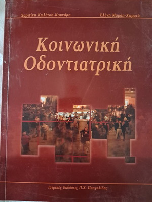 Social Dentistry book like new, Greek edition