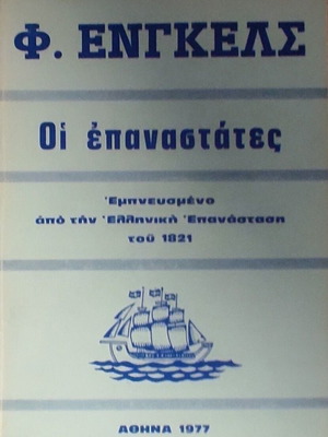 Friedrich Engels The Revolutionaries Greek edition 1977
