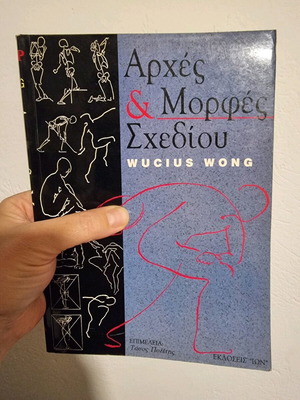 Βιβλίο Αρχές & Μορφές Σχεδίου Wucius Wong σαν καινούργιο