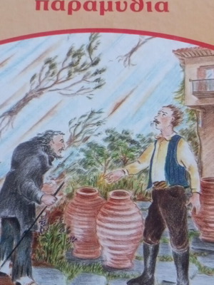 Ελληνικά παραδοσιακά παραμύθια τόμος 4 καινούργιο