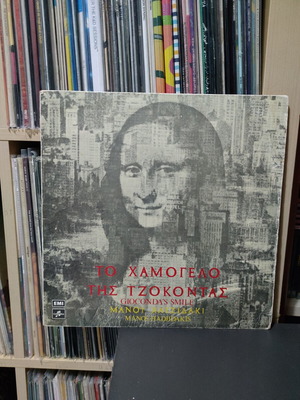 Manos Hadjidakis To Hamogelo Tis Tzokontas vinyl record used, entechno