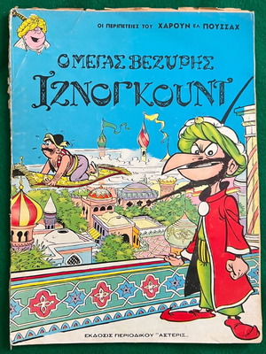 Ιζνογκουντ κόμικ, πρώτη αυτόνομη ελληνική έκδοση